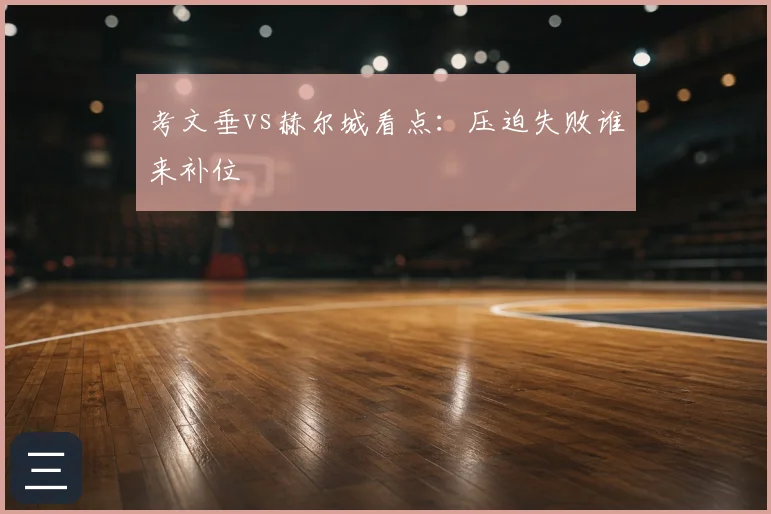 考文垂vs赫尔城看点:压迫失败谁来补位