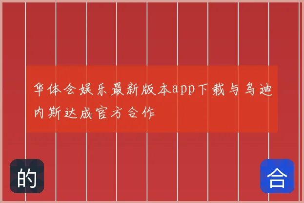 华体会娱乐最新版本app下载与乌迪内斯达成官方合作