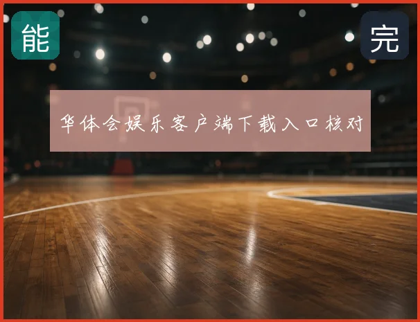 华体会娱乐客户端下载入口核对