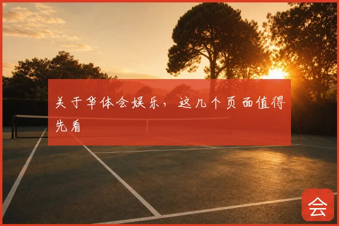 关于华体会娱乐,这几个页面值得先看