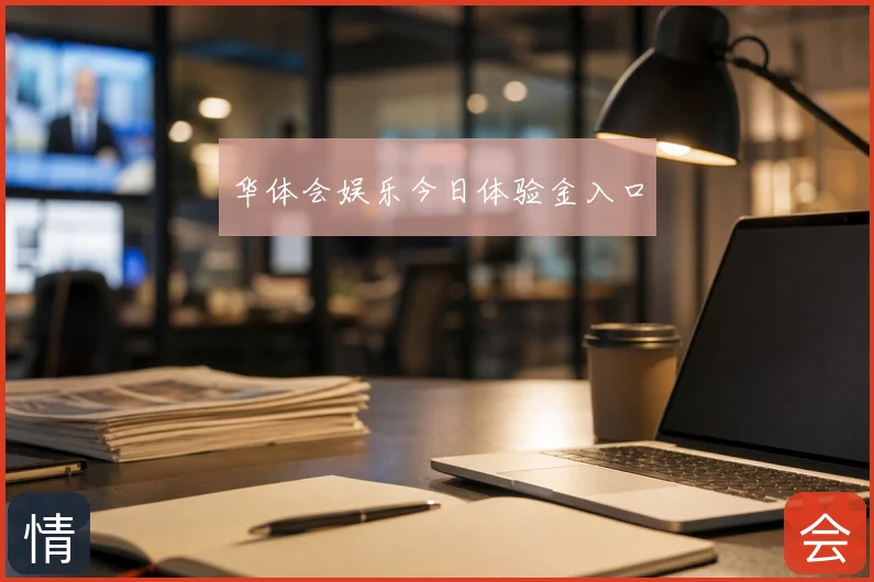 华体会娱乐今日体验金入口