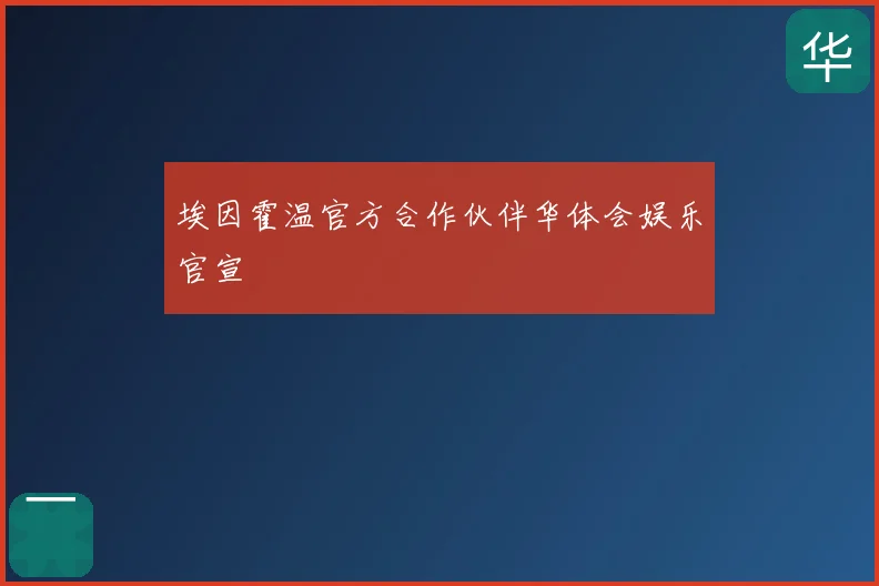 埃因霍温官方合作伙伴华体会娱乐官宣