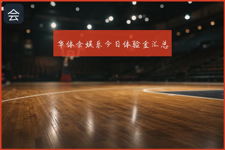 华体会娱乐今日体验金汇总