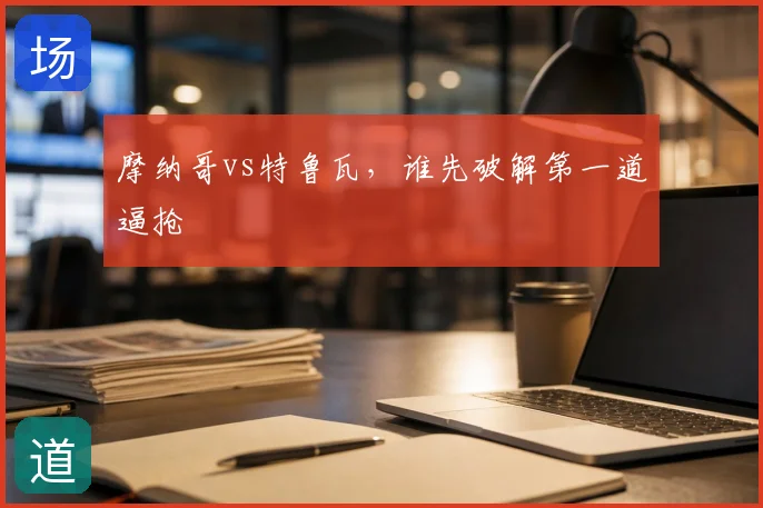 摩纳哥vs特鲁瓦,谁先破解第一道逼抢