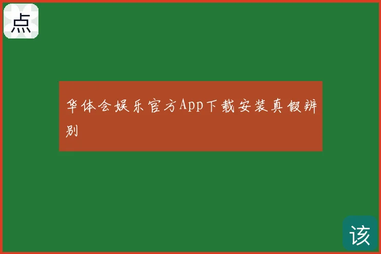 华体会娱乐官方App下载安装真假辨别